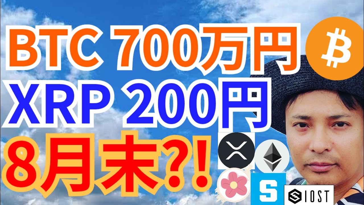 ビットコイン 700万円 & リップル 200円 8月末?!【仮想通貨 BTC ETH XRP IOST SAND ALICE 相場分析】