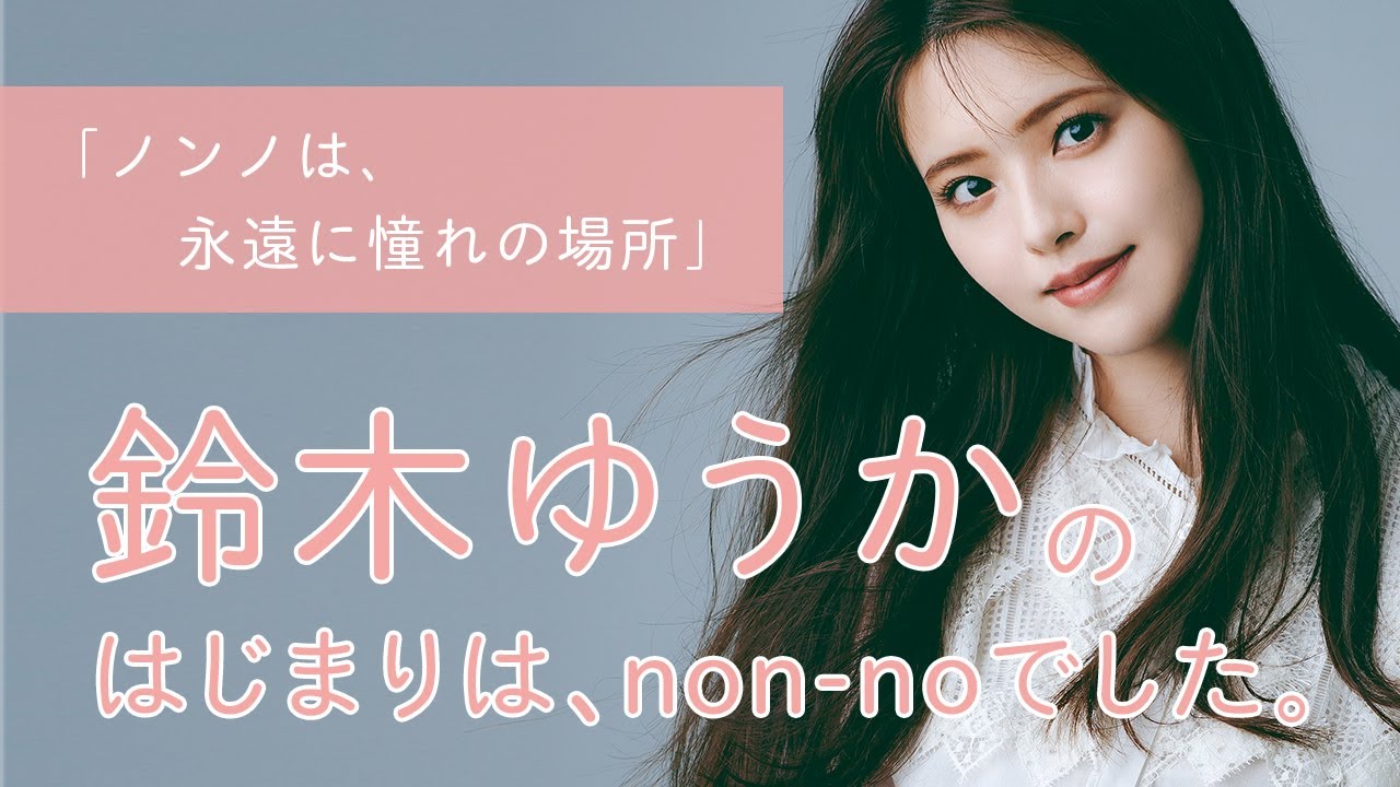 鈴木ゆうかにとってノンノとは?【non-no創刊50周年スペシャル】