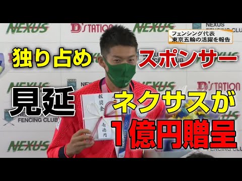 見延和靖に1億円贈呈!フェンシングエペ団体金メダルの報奨金!オリンピック選手の巨大なスポンサーのネクサス(NEXUS)とは?大企業の事業の詳細