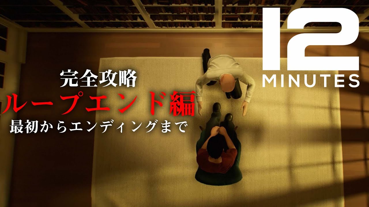【ループエンド攻略】Twelve Minutes | 最初からエンディングまで!最短攻略方法はコメント欄へ! | 「孤独エンドの次の忘却エンド編」日本語版 ゲームプレイ動画 ネタバレ注意