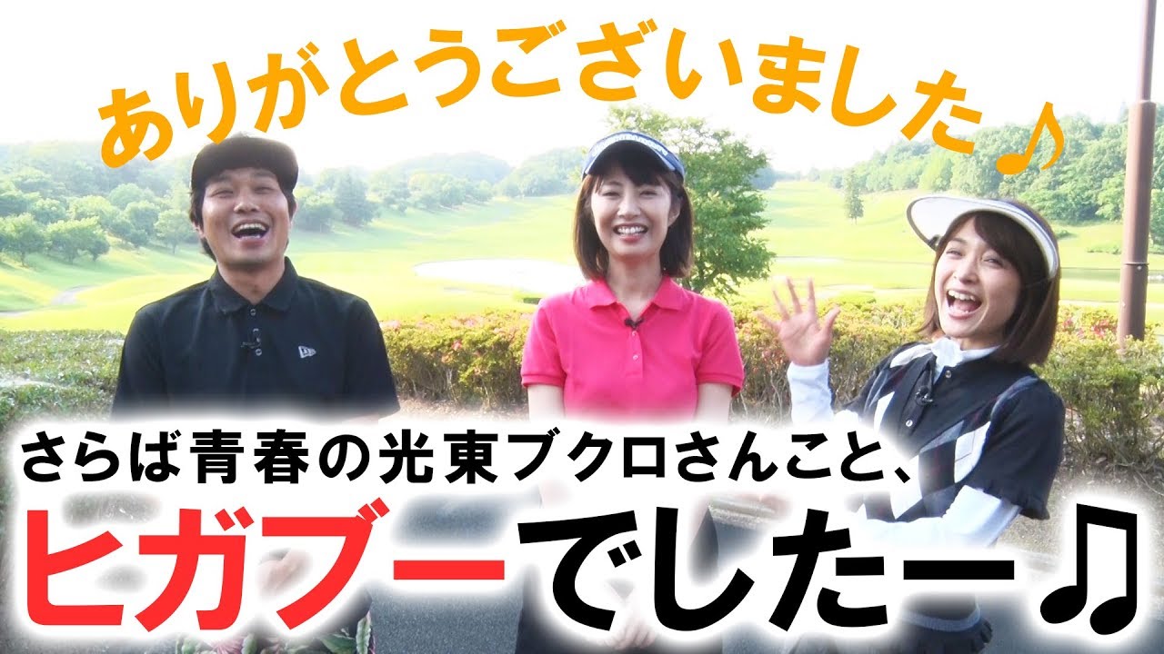 本日のゴルフ感想と反省会 ヒガブーありがとう【さらば青春の光 東ブクロ】