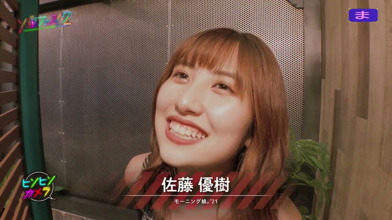 ソロ!2 ㊴ 【裏音声】佐藤優樹、音声(松岡茉優+金澤朋子)静止画像