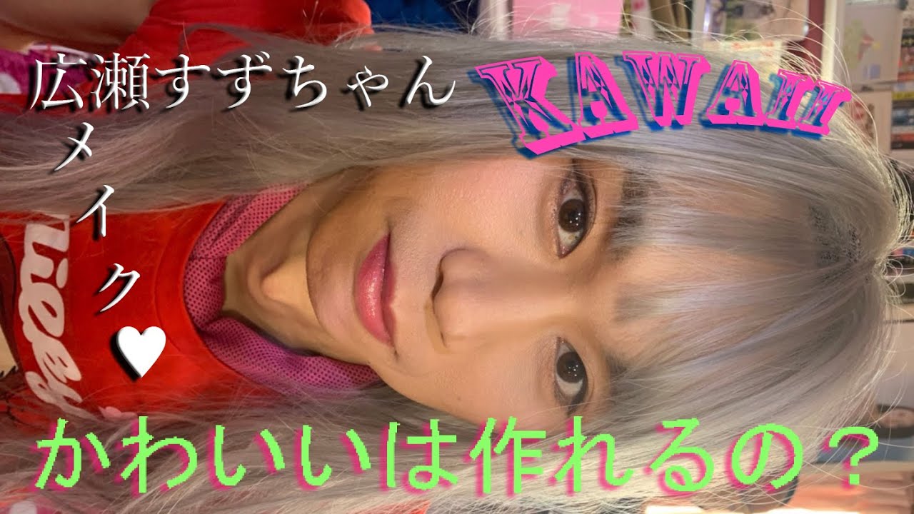 Kawaii かわいい は作れるの 広瀬すずさんメイク 1 すず愛メイクだよっ Hirosesuzu Style Makeup By Suzuai Office Beauty メークアップ Bgm Yayafa Kawaii かわいい は作れるの 広瀬すずさんメイク 1 すず愛メイクだよっ Hirosesuzu Style Makeup By Suzuai Office Beauty メークアップ Bgm Yayafa