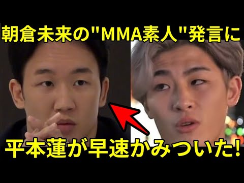 【飛火】朝倉未来の(平本は)MMA素人発言に平本蓮が噛みつく!平本蓮『俺をいじる前に●●をどうにかしろ』
