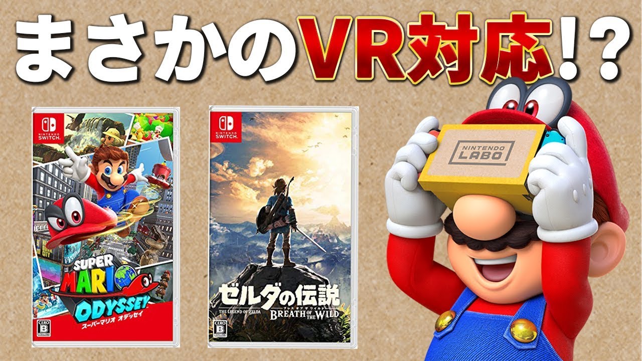 スーパーマリオオデッセイ&ゼルダの伝説ブレスオブザワイルドがまさかの"VR"に対応!?3D立体視の世界に生まれ変わる!!【ニンテンドースイッチ】