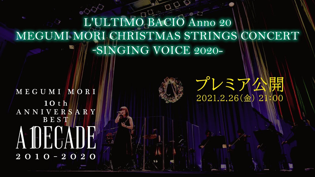 森恵 L'ULTIMO BACIO Anno 20 MEGUMI MORI CHRISTMAS STRINGS CONCERT━ SINGING VOICE 2020 ━〔J-LOD Live〕2