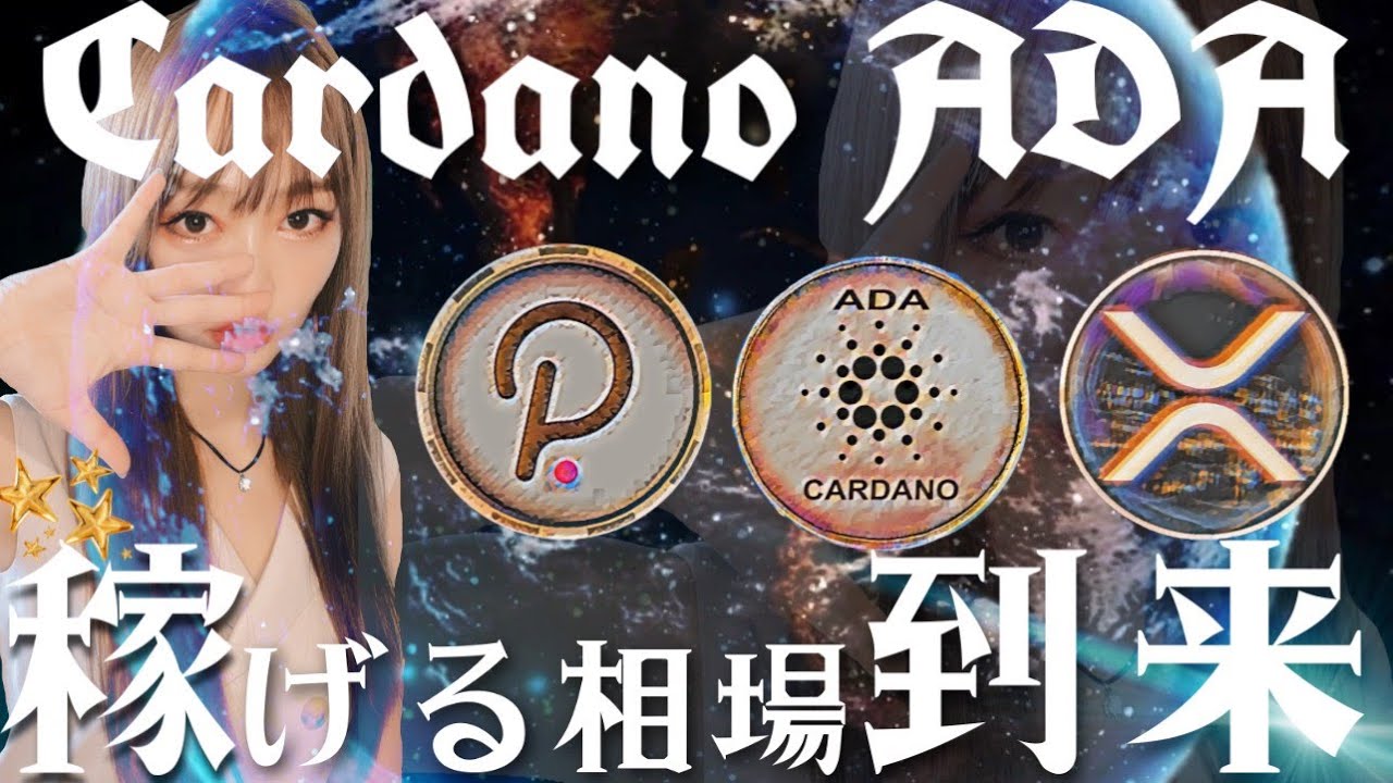 【ビットコイン,ETH,XRP,ADA,CAKE,LUNA,DOT】エイダ高値更新!儲かる相場到来🗣