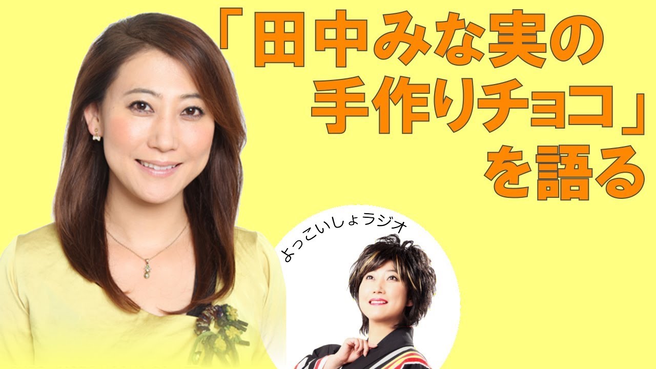 友近 「田中みな実の手作りチョコ」を語る