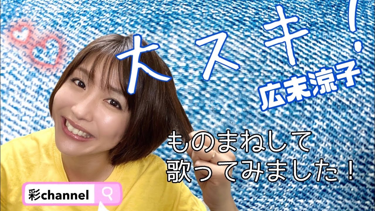 広末涼子さん【大スキ!】ものまねして歌ってみました(^O^)/