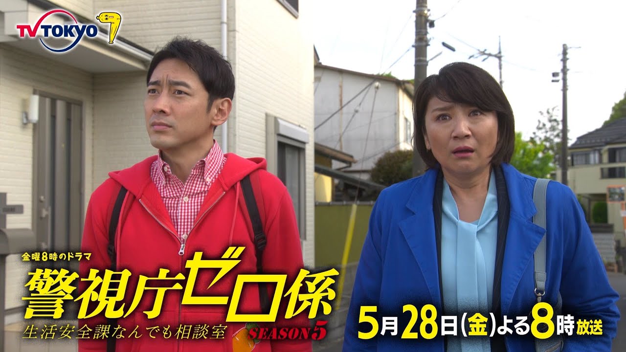金曜8時のドラマ「警視庁ゼロ係~生活安全課なんでも相談室~SEASON5」第5話|テレビ東京