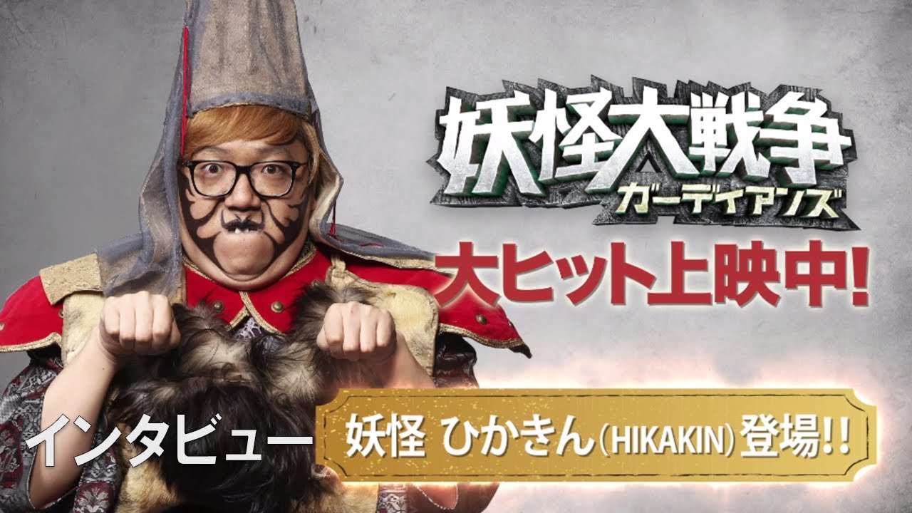 映画『妖怪大戦争 ガーディアンズ』HIKAKIN(ヒカキン)インタビュー