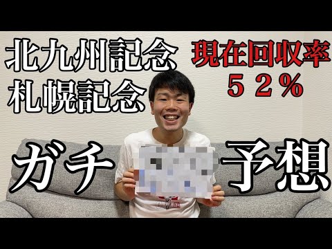 【嶋の絶対当たってくれない競馬予想#20#21】北九州記念&札幌記念