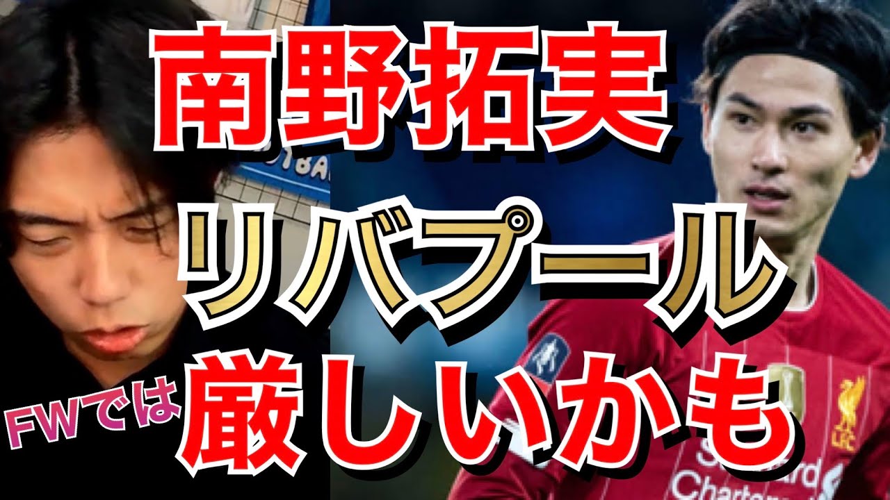 【崖っぷち】南野拓実、FW出場は厳しい…〇〇での出場なら可能性アリ!?