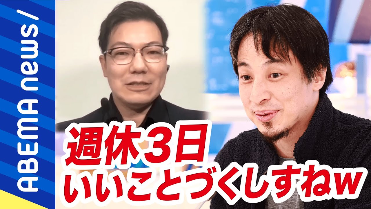 【週休3日制】ひろゆき「結局みんな平日8時間労働したがるんすよ」給料変わらず&副業OKで導入した会社に学ぶ生産性を上げる働き方とは?|#アベプラ《アベマで放送中》