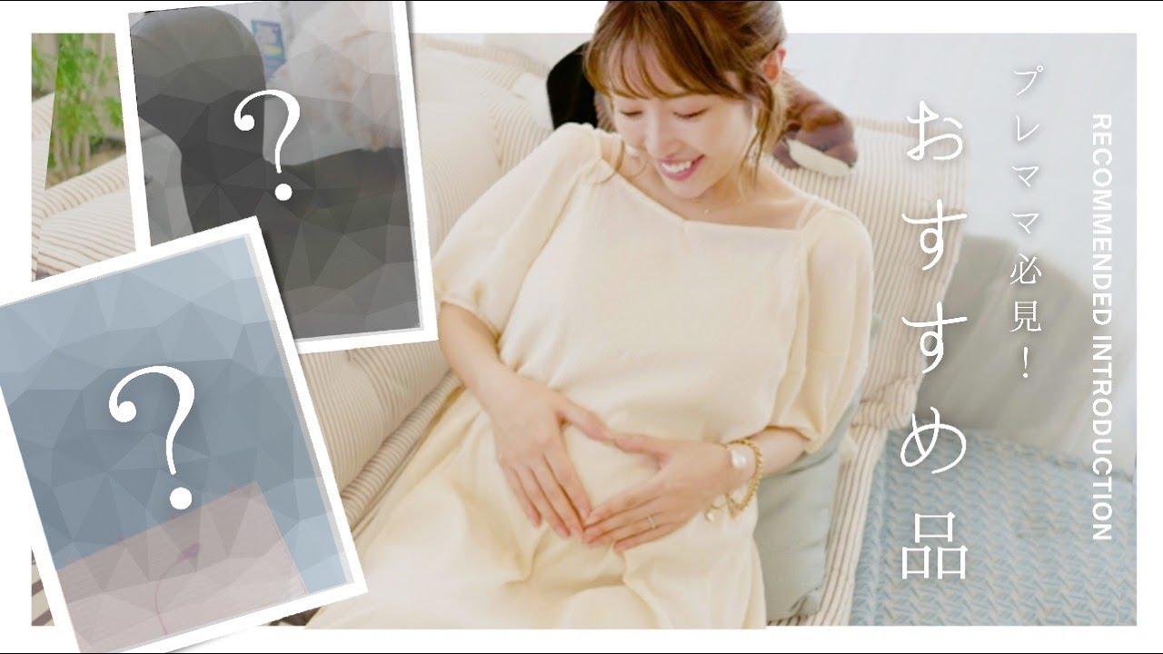 【マタニティグッズ】本当に楽になった!出産前妊婦ママの味方!妊娠中に買ってよかったマタニティ購入品紹介3選!【プレママ】