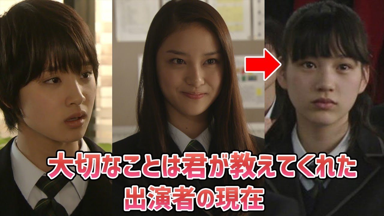 武井咲ブレイクドラマ「大切なことは君がすべて教えてくれた」に出演していた生徒役がすごかった!(出演者の現在)
