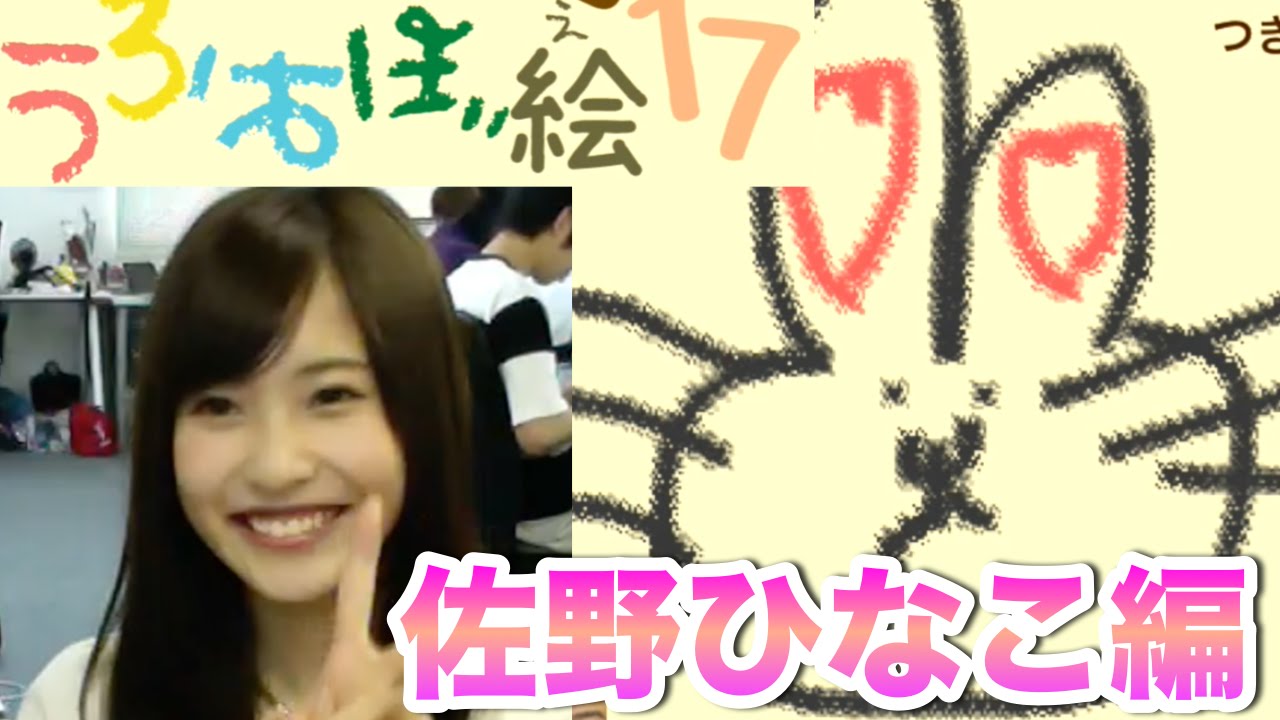 【お絵描き】うろおぼ絵17で対決!佐野ひなこ編!