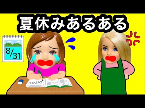 【夏休みあるある】宿題が終わらないぃ😱 小学生なら共感できるやりがちな行動★ 自由研究や読書感想文でのあるあるが一度は経験した事あるはず!