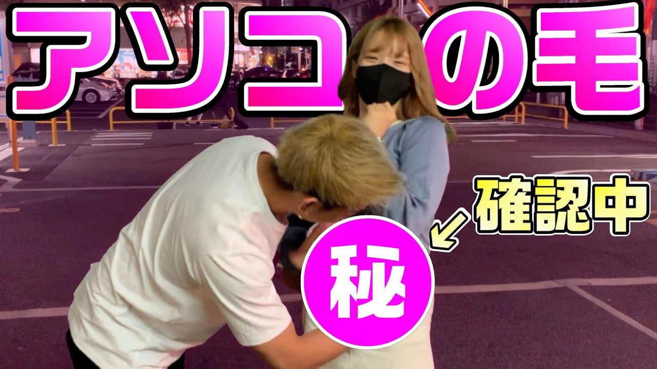 【ナンパ】街中の美女が「パイ○ン」かどうか直接確かめてみたww【脱毛】