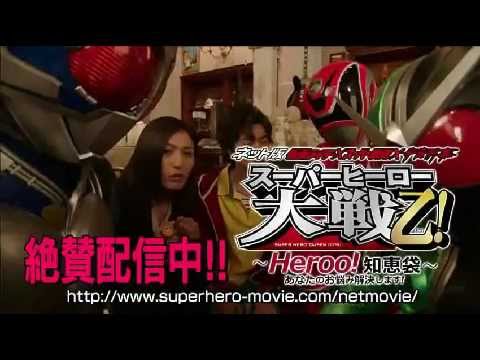 ネット版 スーパーヒーロー大戦乙 予告動画 Net Movie Super Hero Taisen Otsu Trailer Yayafa ネット版 スーパーヒーロー大戦乙 予告動画 Net Movie Super Hero Taisen Otsu Trailer Yayafa