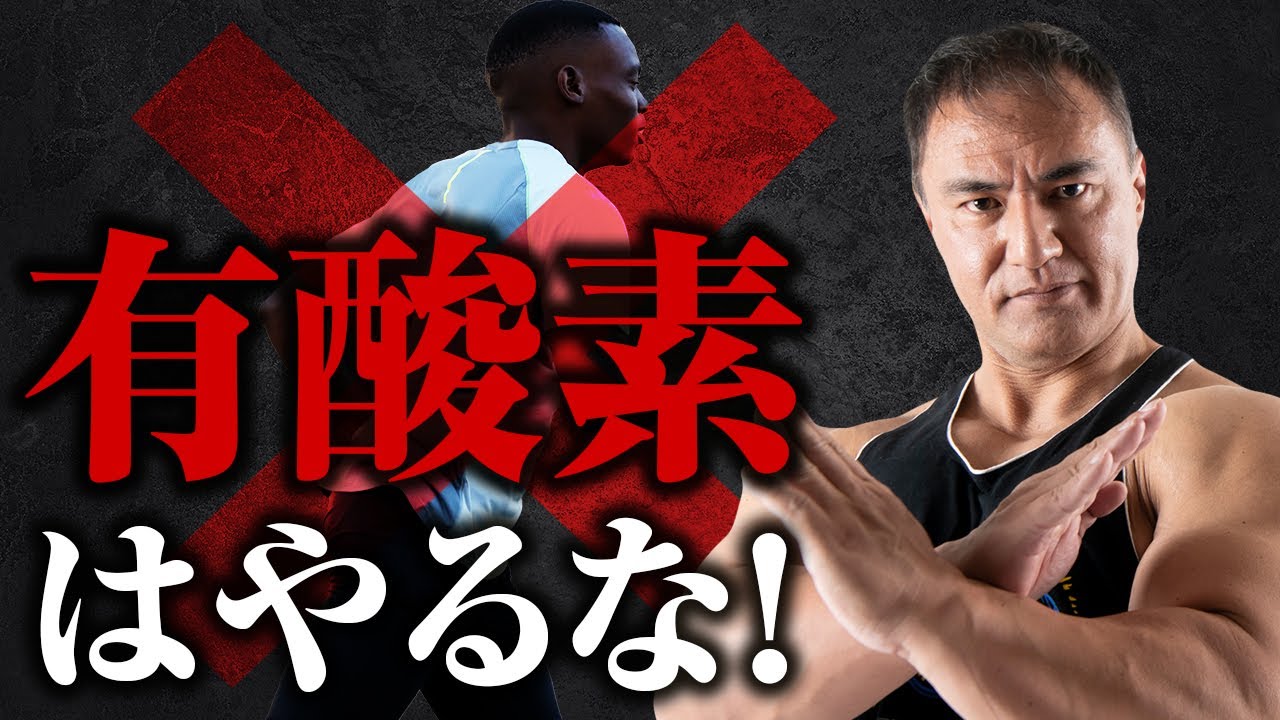 【筋トレ】有酸素運動をすると筋肉は確実に減ってしまいます