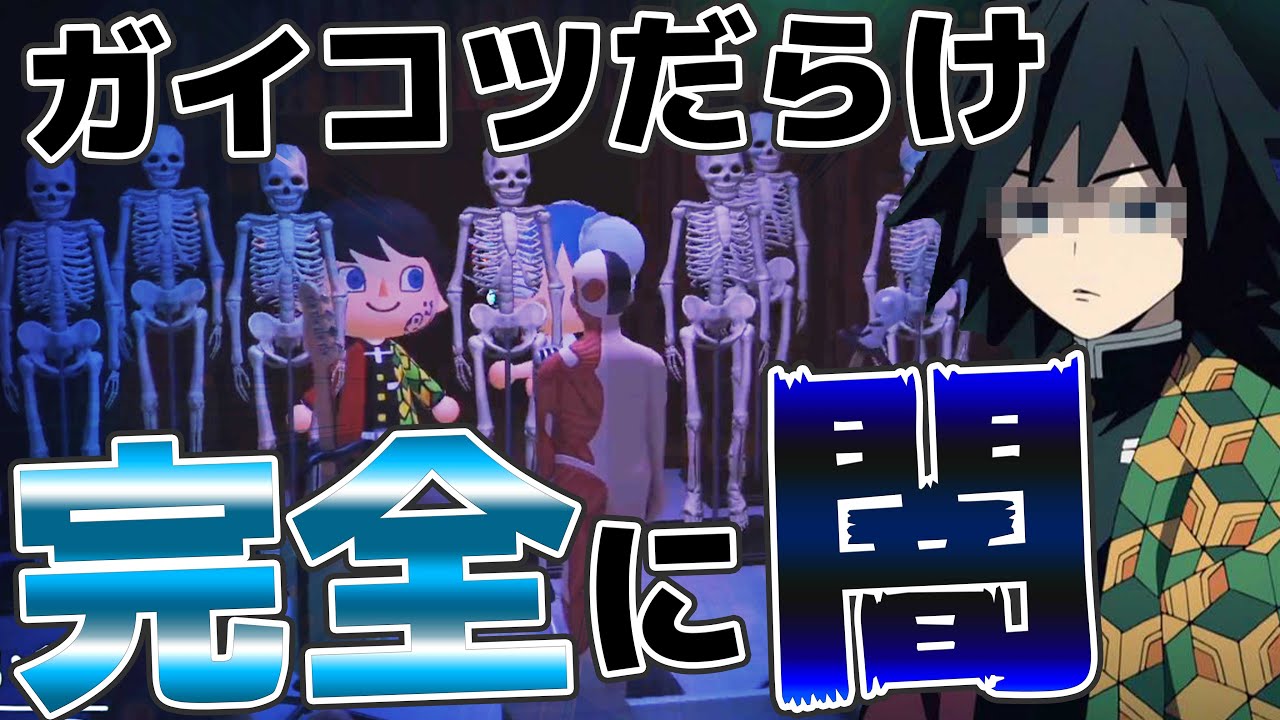【鬼滅の刃】冨岡義勇の部屋が完全にサイコパスを超越していたんだが…【あつまれどうぶつの森】