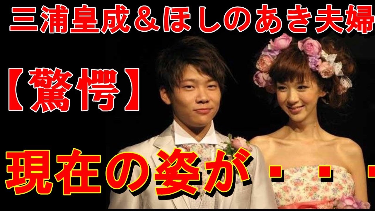 【驚愕】三浦皇成&ほしのあき夫婦、現在の姿が完全に“親子”でワロタwww(※画像あり)