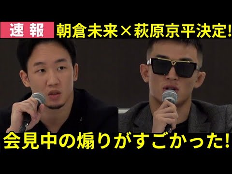 【大激突】朝倉未来と萩原京平が正式決定!朝倉未来『平本蓮をいたぶったように萩原京平も寝技でつける』萩原京平『なめてる奴は俺が引導を渡す』 RIZIN ランドマークとは何か?