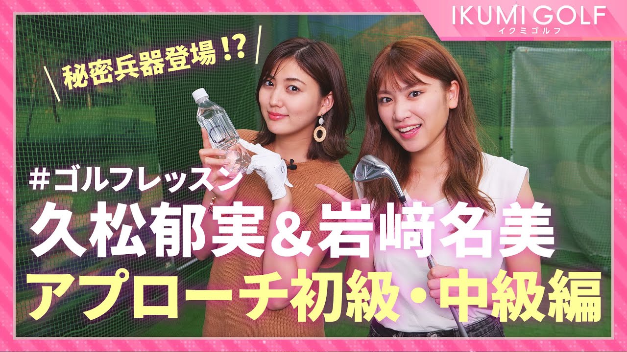 【ゴルフレッスン】久松郁実&岩﨑名美がアプローチをレッスン!!