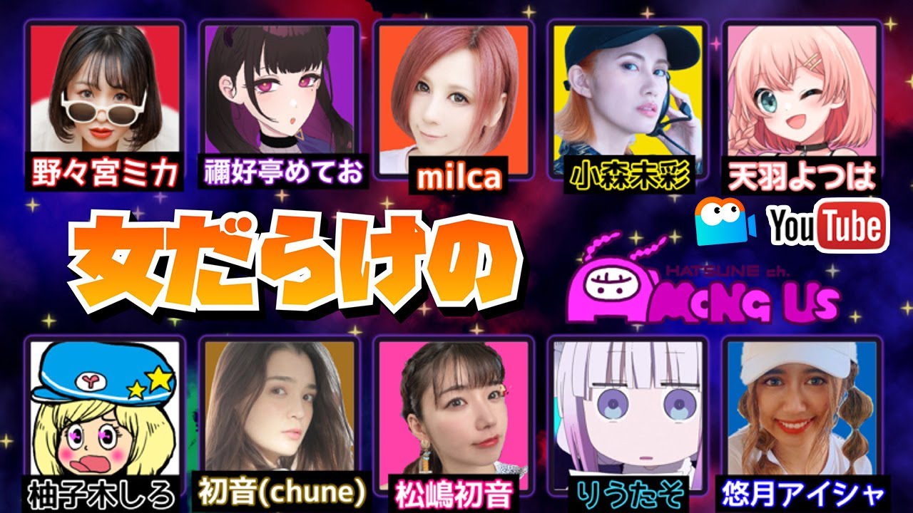 【Among Us】第2回女だらけのAmong us生放送