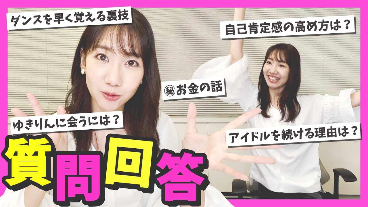 【質問回答】アイドル論!自己肯定感の高め方!!