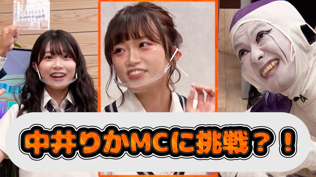 【公式番組】中井りかMCに挑戦!?【第17回】