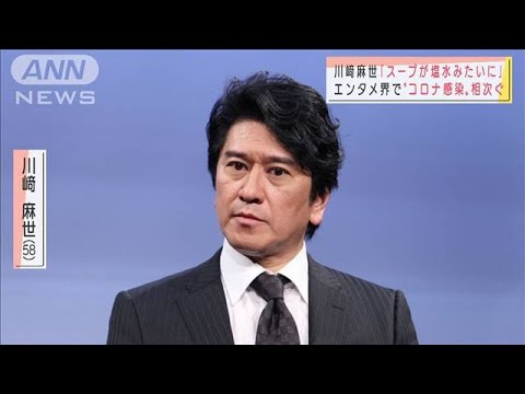 川崎麻世「スープが塩水みたい」芸能界で感染相次ぐ(2021年8月23日)