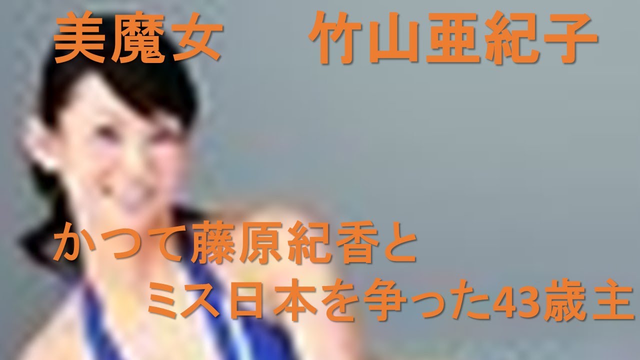 【藤原紀香とミス日本を争った43歳主婦】竹山亜紀子