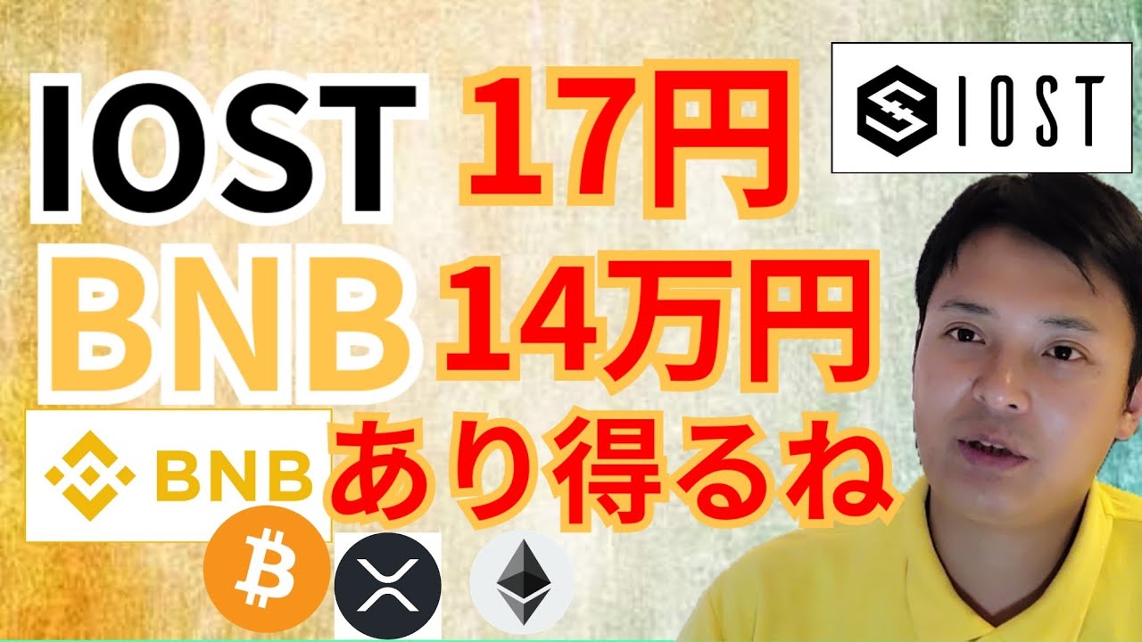 アイオーエスティー 17円、バイナンスコイン 14万円あり得るね‼️【仮想通貨 BTC ETH XRP IOST BNB チャート分析】