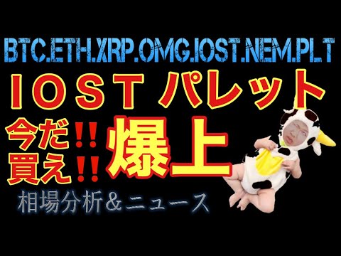 【相場分析】パレット爆上(上)(上)160円まで飛ぶか❓IOSTビットコインイーサリアムリップルネムパレットOMG.BTC.ETH.XRP.XEM.NEM.PLT