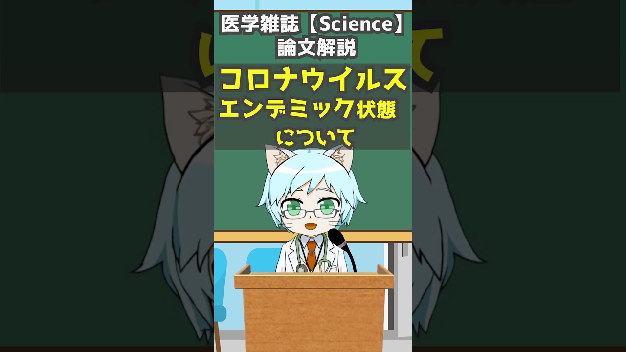 新型コロナは軽い風邪になっていく?!エンデミック状態について