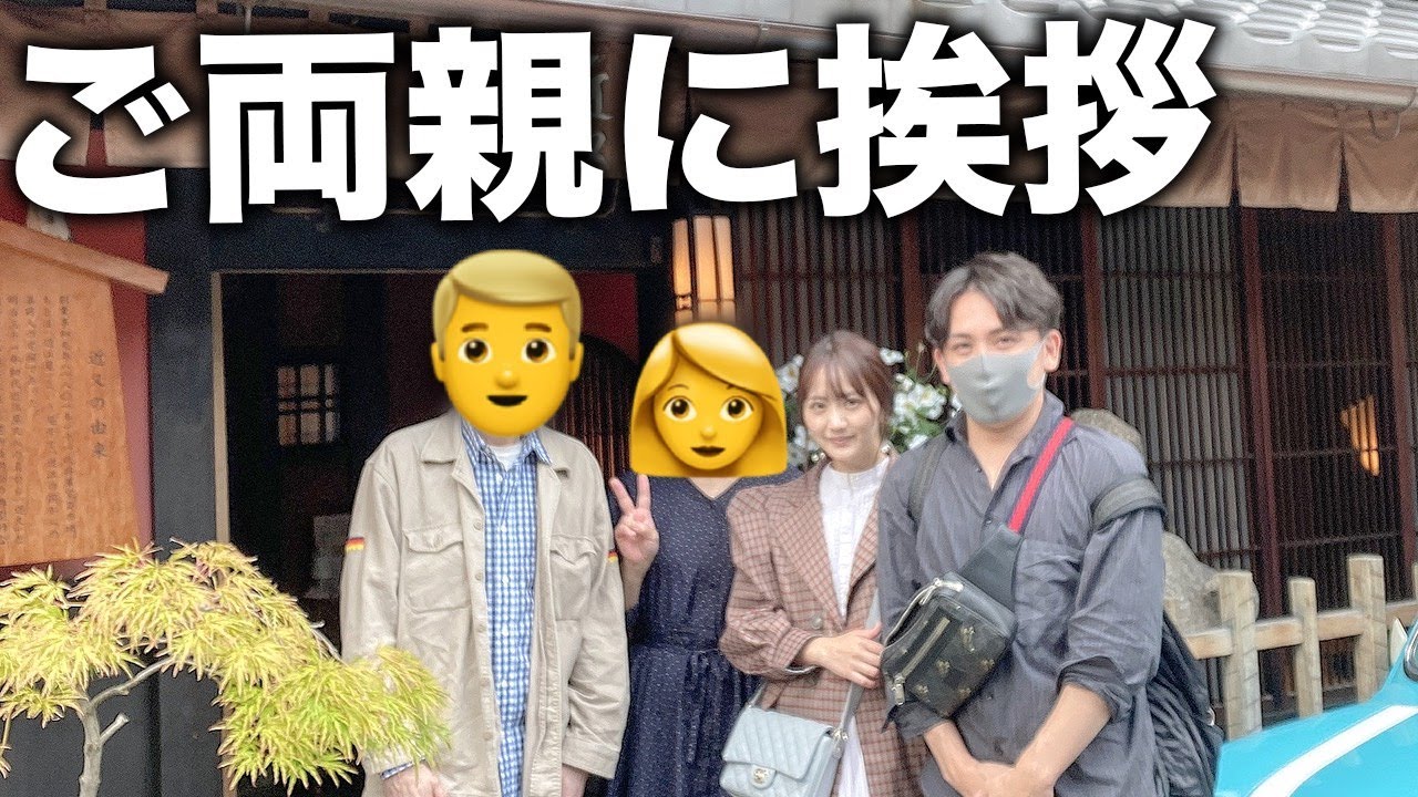 嫁のご両親にご挨拶しに行きます【ど緊張】