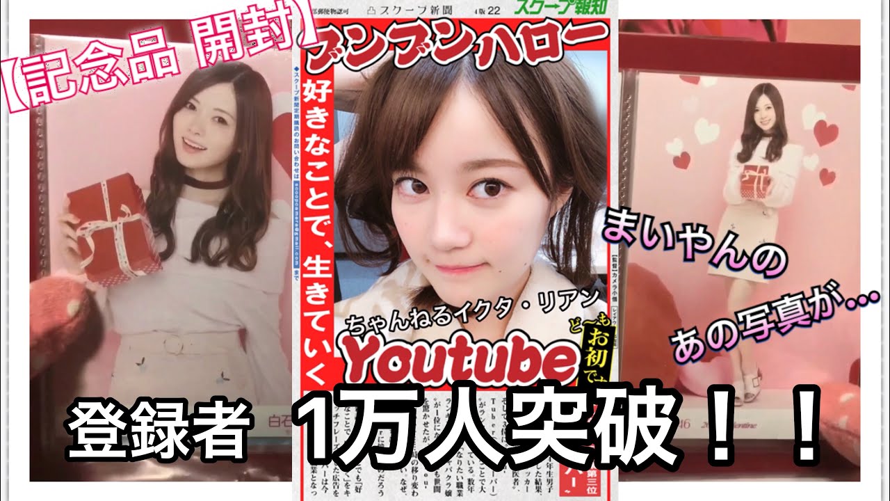 1万人突破!!まさか白石麻衣のあれが…