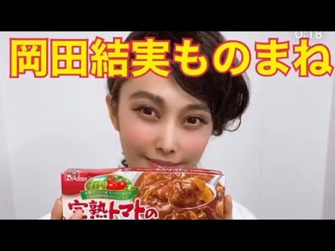 岡田結実さんの新CM「完熟トマトのハヤシライスソース」風モノマネ☆