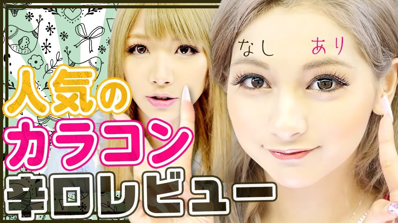 【初☆裸眼公開】人気カラコン6種つけ比べ!ギャルの辛口カラコンレビュー