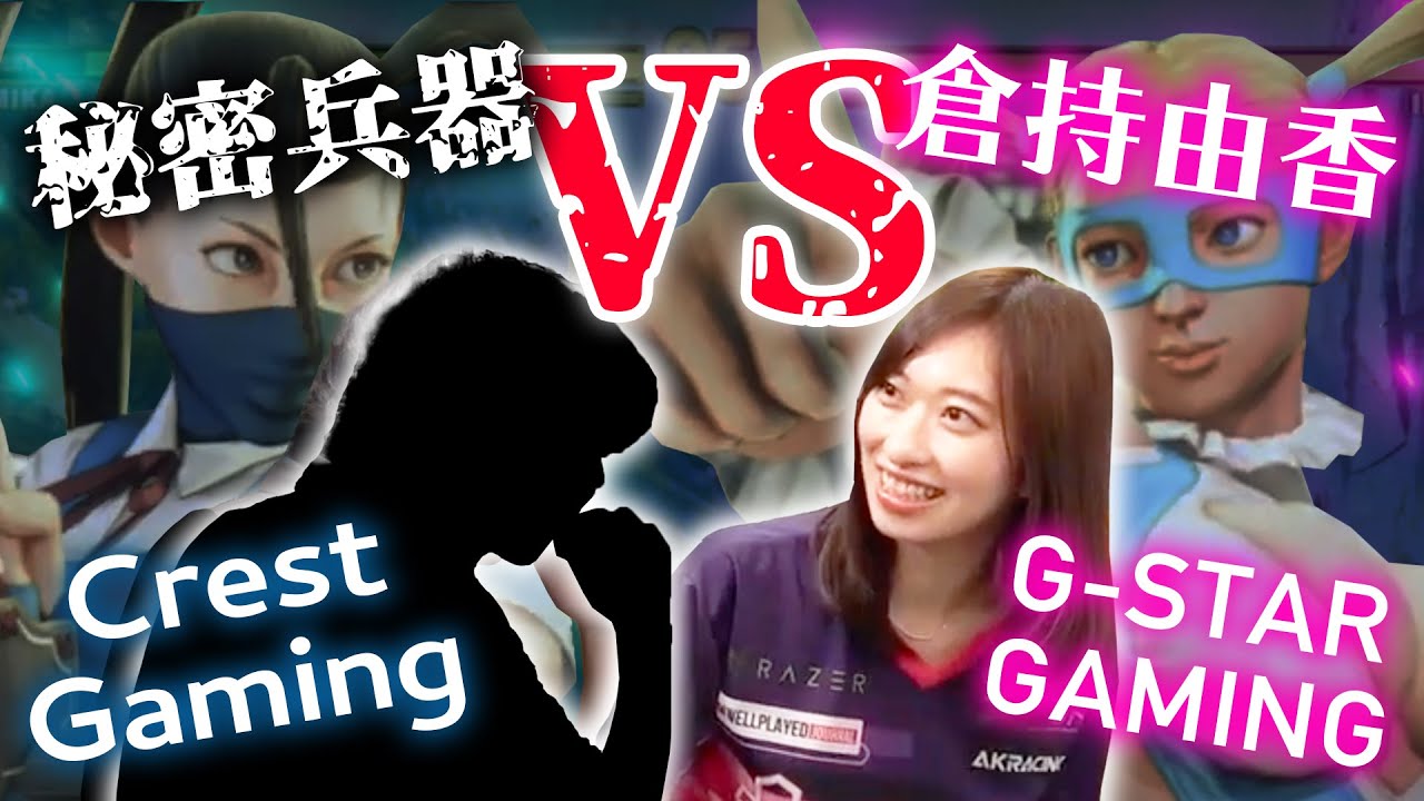 【ストⅤ】Crest Gamingさんとゲーム3本勝負!激闘を制したのは果たして!?【倉持由香】