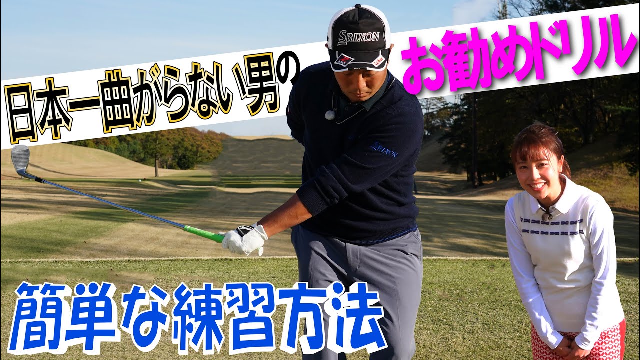 【稲森佑貴のドライバーレッスン~⑧真っ直ぐ飛ばすための練習法】ヘッドの重みを感じて振る感覚をつかもう‼/ウエッジの片手打ちが効果的