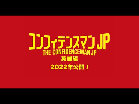 『コンフィデンスマンJP 英雄編』始動!コメント映像