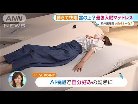 感性、睡眠、AI・・・専門家が監修!最強“快眠グッズ”【あらいーな】(2021年8月24日)