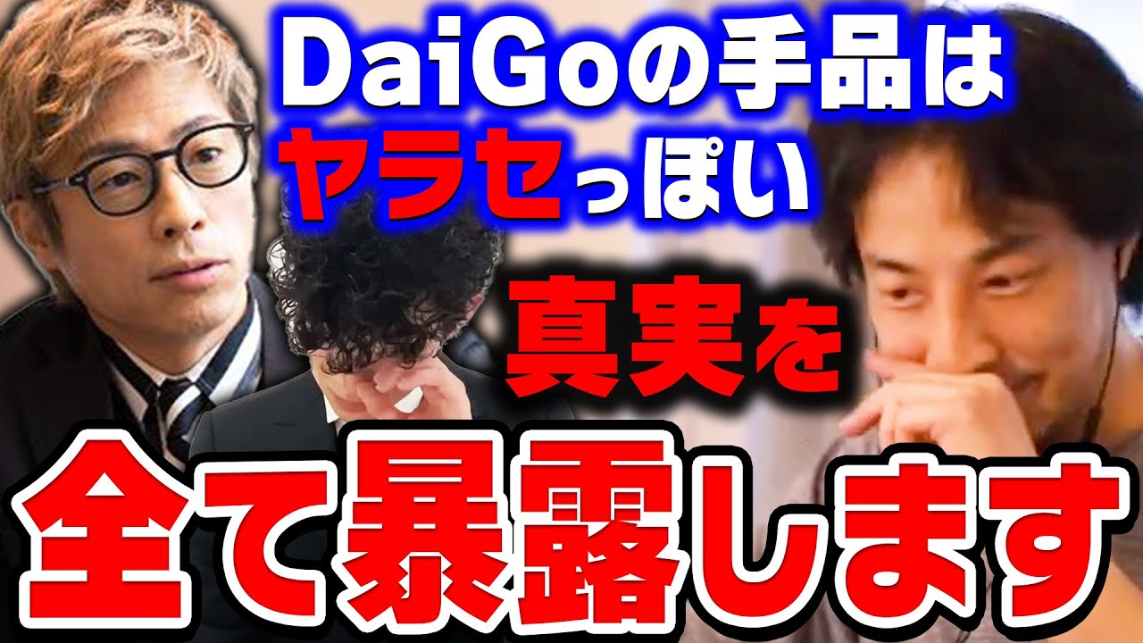 【ひろゆき】DaiGoさんと裏で話した内容を全て話します。ロンブー淳のヤラセ疑惑で再炎上したメンタリストDaiGoについてひろゆきが暴露【ひろゆき切り抜き/論破/田村淳】