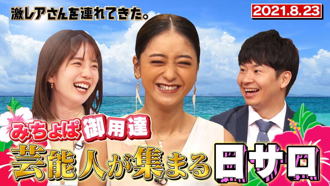 【激レアさん】みちょぱ御用達!芸能人が集まる日サロ/ 2021.8.23放送
