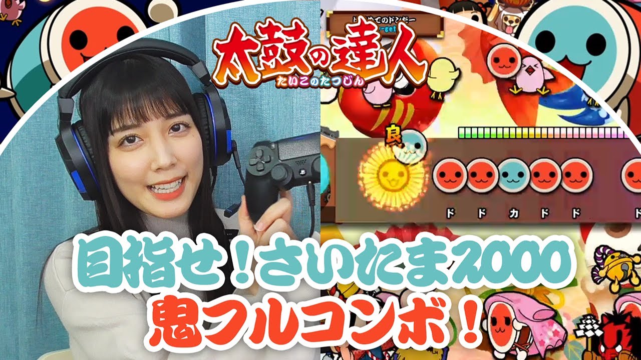 【太鼓の達人】目指せフルコン!魂の「さいたま2000(鬼)」