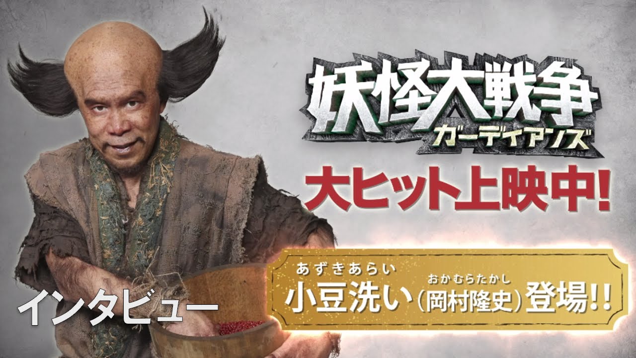映画『妖怪大戦争 ガーディアンズ』岡村隆史インタビュー