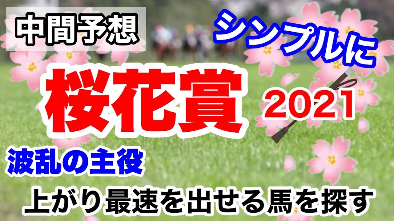【桜花賞2021】競馬 中間予想 シンプルに、上り最速を出せそうな馬を探します。